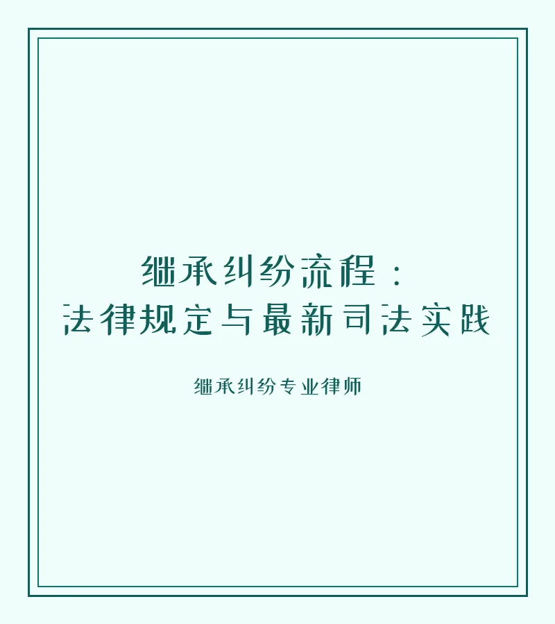 继承纠纷流程：法律规定与最新司法实践