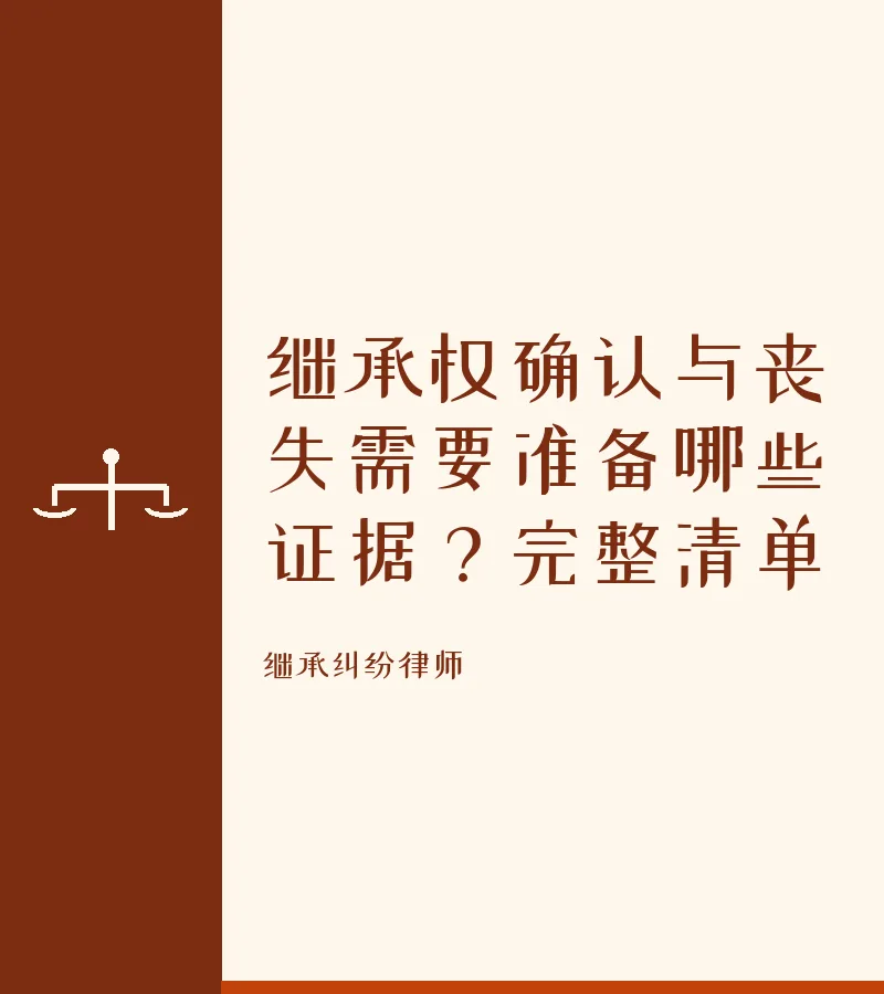 继承权确认与丧失需要准备哪些证据？完整清单