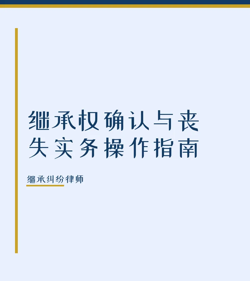 继承权确认与丧失实务操作指南