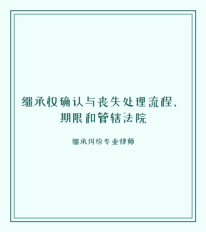 继承权确认与丧失处理流程、期限和管辖法院