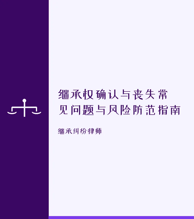 继承权确认与丧失常见问题与风险防范指南