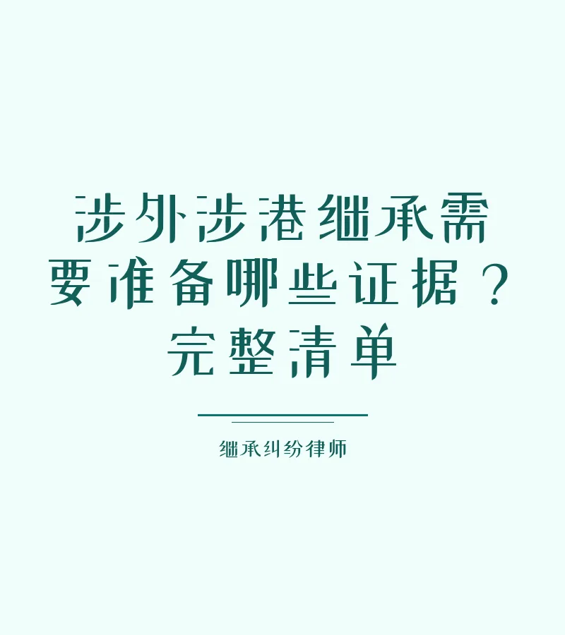 涉外涉港继承需要准备哪些证据？完整清单
