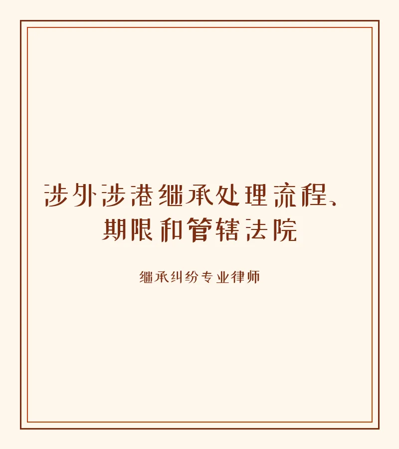 涉外涉港继承处理流程、期限和管辖法院