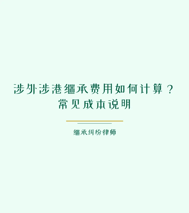 涉外涉港继承费用如何计算？常见成本说明