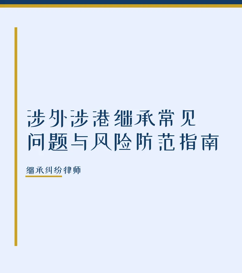 涉外涉港继承常见问题与风险防范指南