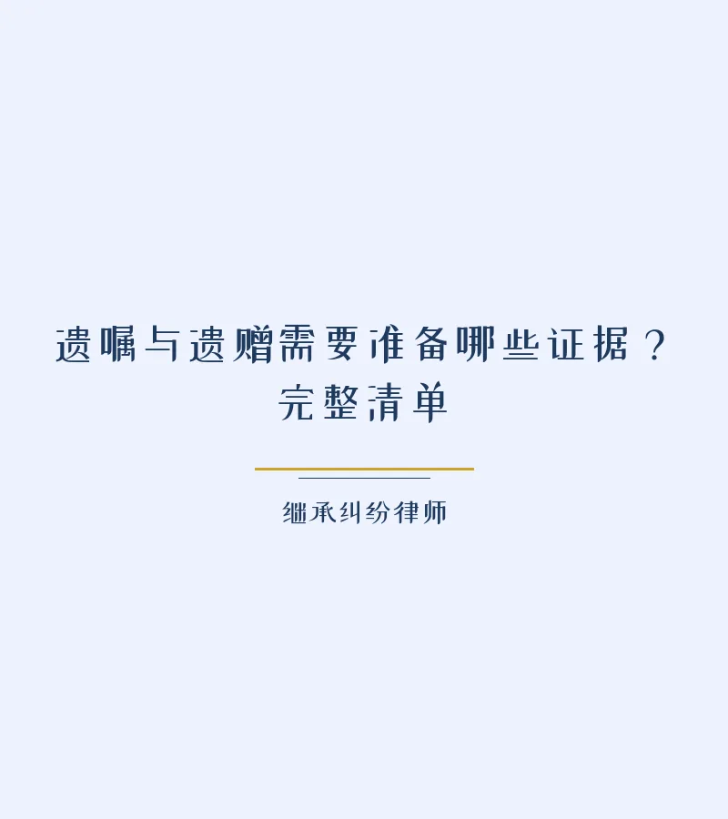 遗嘱与遗赠需要准备哪些证据？完整清单