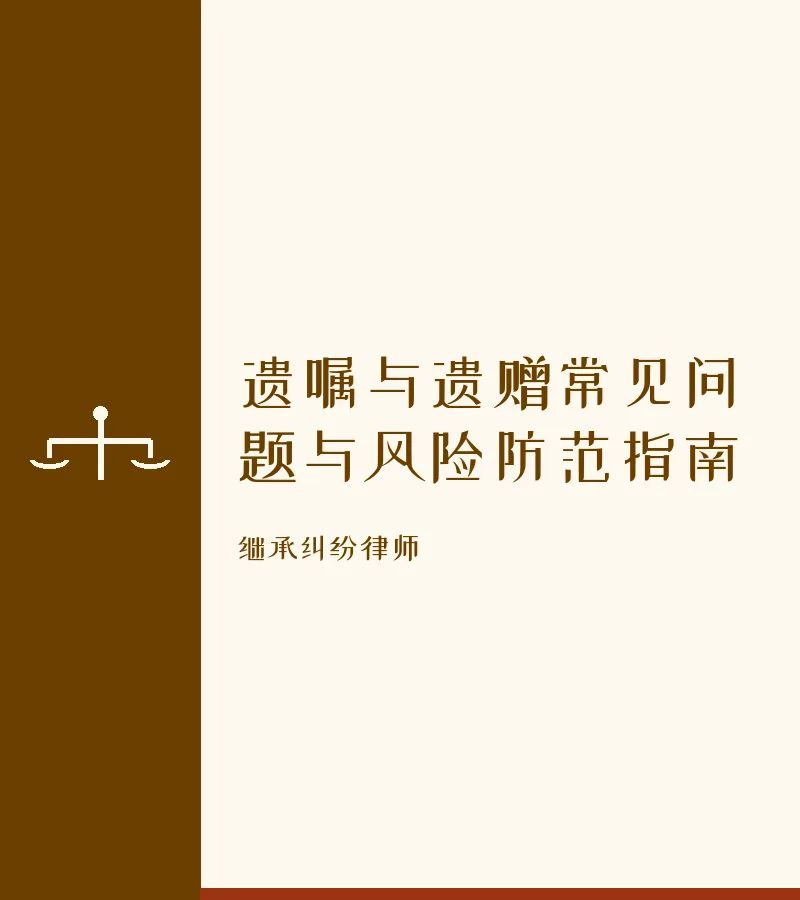 遗嘱与遗赠常见问题与风险防范指南