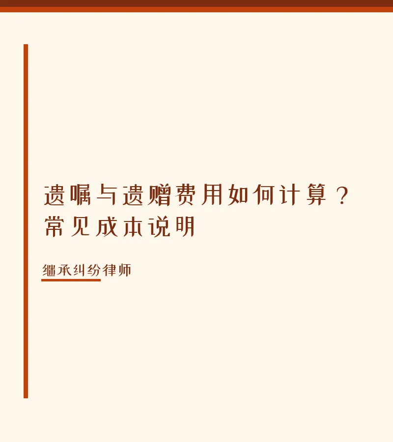 遗嘱与遗赠费用如何计算？常见成本说明