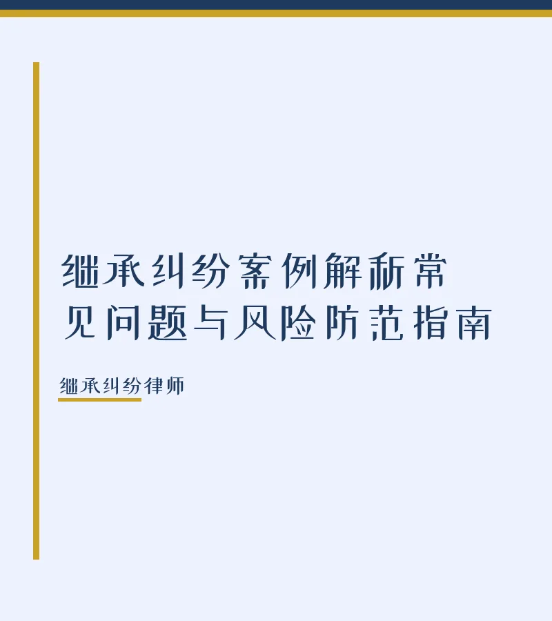 继承纠纷案例解析常见问题与风险防范指南