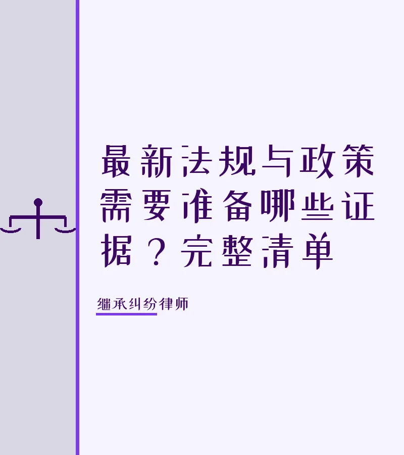 最新法规与政策需要准备哪些证据？完整清单