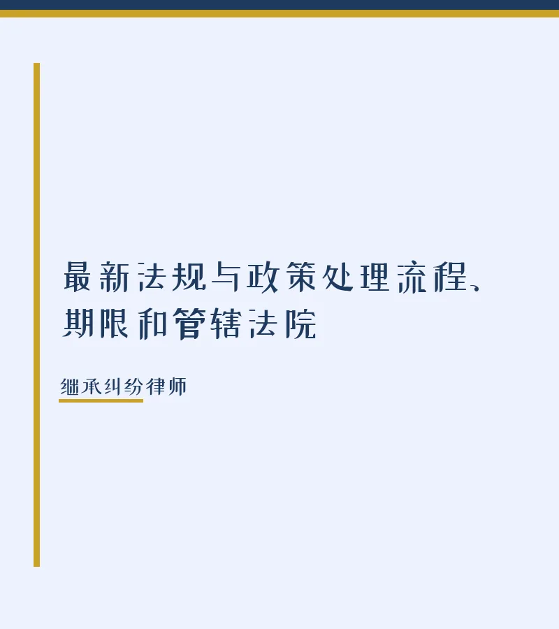 最新法规与政策处理流程、期限和管辖法院