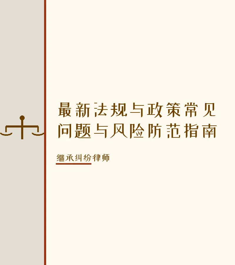 最新法规与政策常见问题与风险防范指南