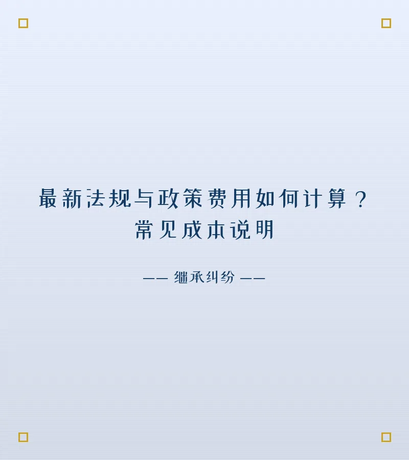 最新法规与政策费用如何计算？常见成本说明