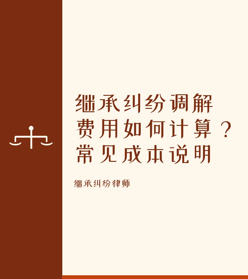继承纠纷调解费用如何计算？常见成本说明