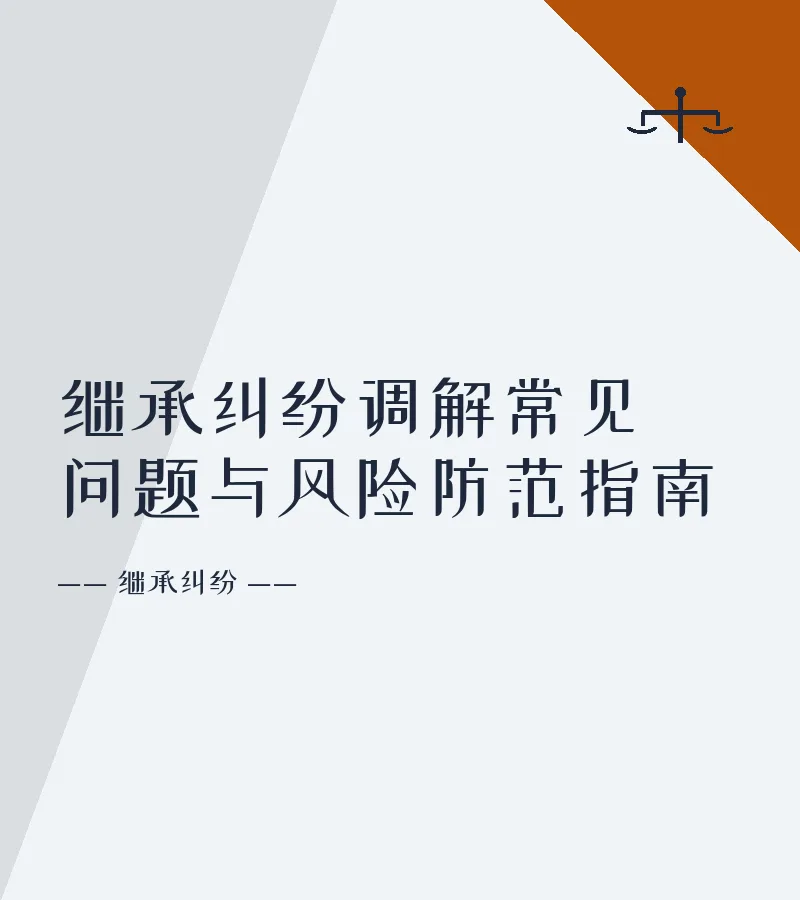 继承纠纷调解常见问题与风险防范指南