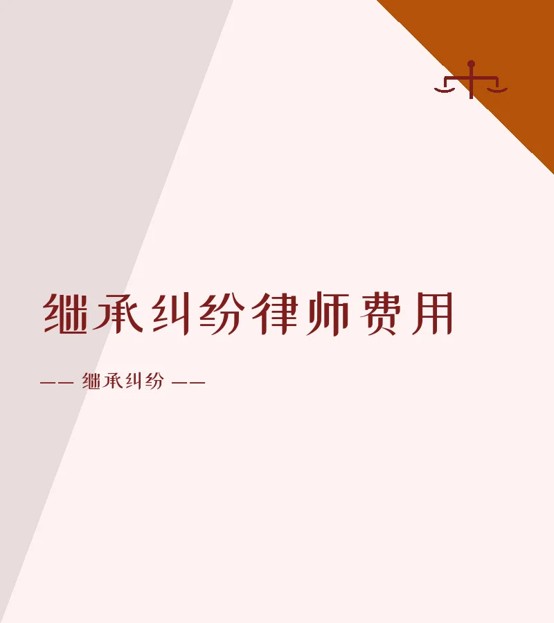 继承纠纷律师费用