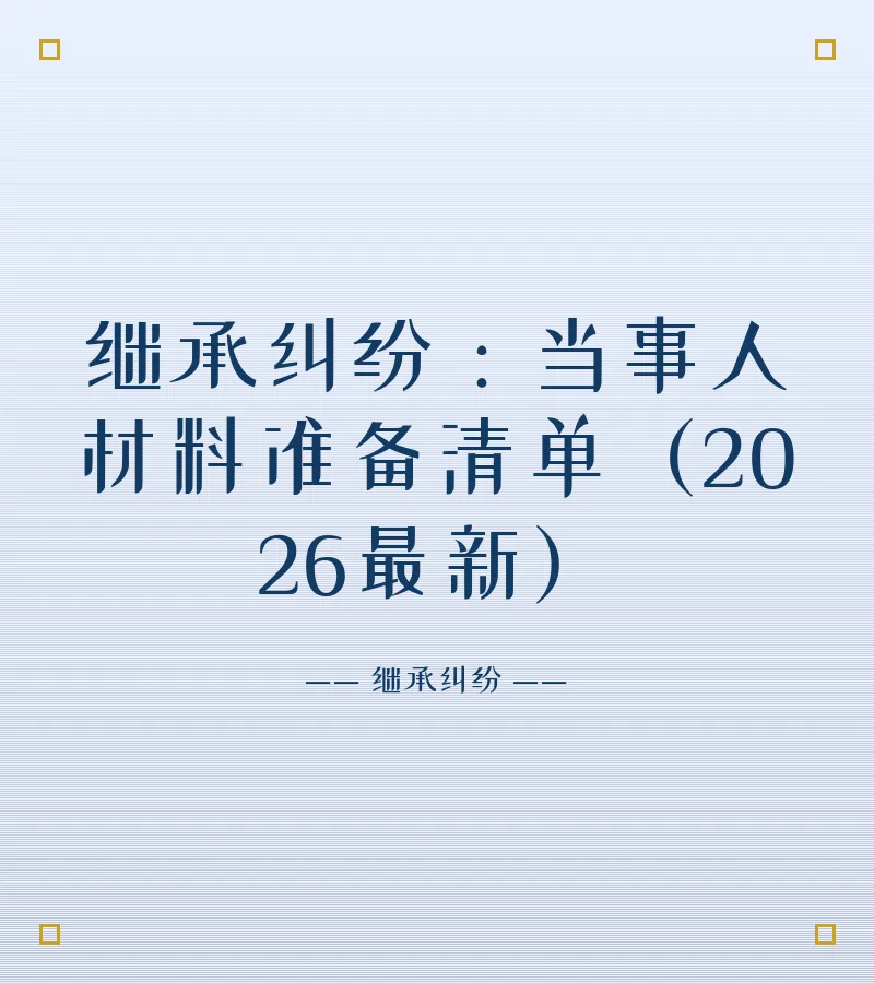 继承纠纷：当事人材料准备清单（2026最新）