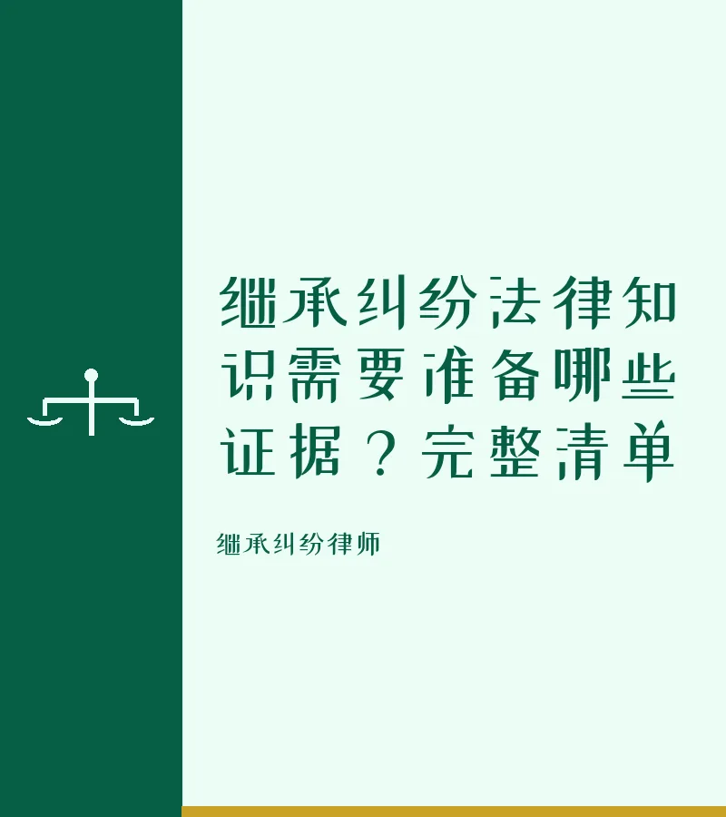 继承纠纷法律知识需要准备哪些证据？完整清单
