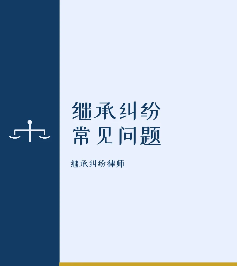 继承纠纷常见问题